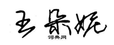 朱錫榮王朵妮草書個性簽名怎么寫