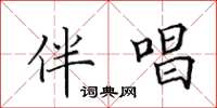 田英章伴唱楷書怎么寫