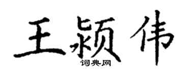 丁謙王潁偉楷書個性簽名怎么寫