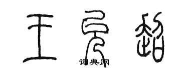 陳墨王允超篆書個性簽名怎么寫