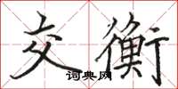 駱恆光交衡楷書怎么寫