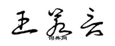 曾慶福王若言草書個性簽名怎么寫