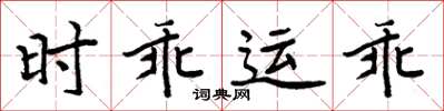 周炳元時乖運乖楷書怎么寫