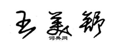 朱錫榮王美舒草書個性簽名怎么寫