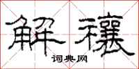 柯春海解禳隸書怎么寫