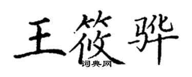 丁謙王筱驊楷書個性簽名怎么寫