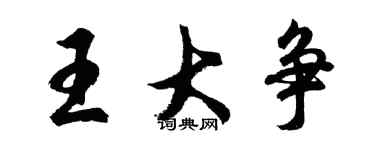 胡問遂王大爭行書個性簽名怎么寫