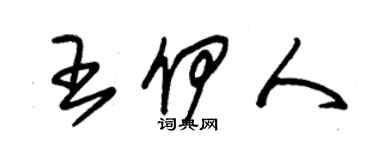 朱錫榮王伊人草書個性簽名怎么寫