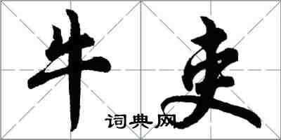 胡問遂牛吏行書怎么寫