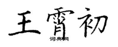 丁謙王霄初楷書個性簽名怎么寫