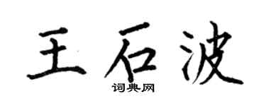 何伯昌王石波楷書個性簽名怎么寫