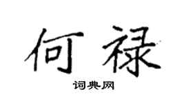 袁強何祿楷書個性簽名怎么寫