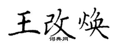 丁謙王改煥楷書個性簽名怎么寫