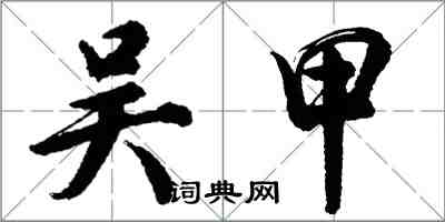 胡問遂吳甲行書怎么寫