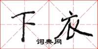 侯登峰下衣楷書怎么寫