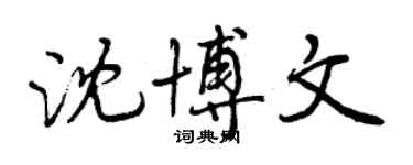 曾慶福沈博文行書個性簽名怎么寫