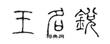 陳聲遠王名銳篆書個性簽名怎么寫