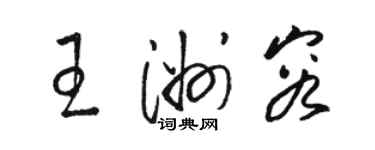 駱恆光王洲容草書個性簽名怎么寫