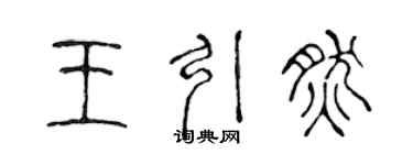 陳聲遠王引然篆書個性簽名怎么寫