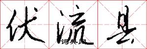 伏流縣怎么寫好看