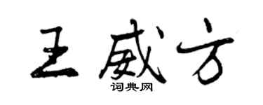 曾慶福王威方行書個性簽名怎么寫