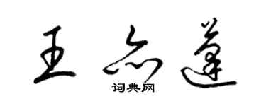 梁錦英王亦蓬草書個性簽名怎么寫