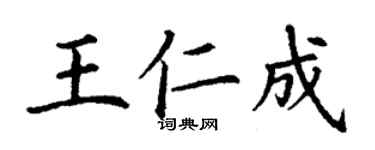 丁謙王仁成楷書個性簽名怎么寫