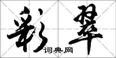 胡問遂彩翠行書怎么寫