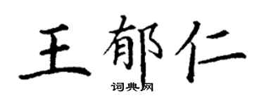 丁謙王郁仁楷書個性簽名怎么寫