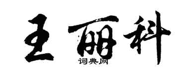 胡問遂王麗科行書個性簽名怎么寫