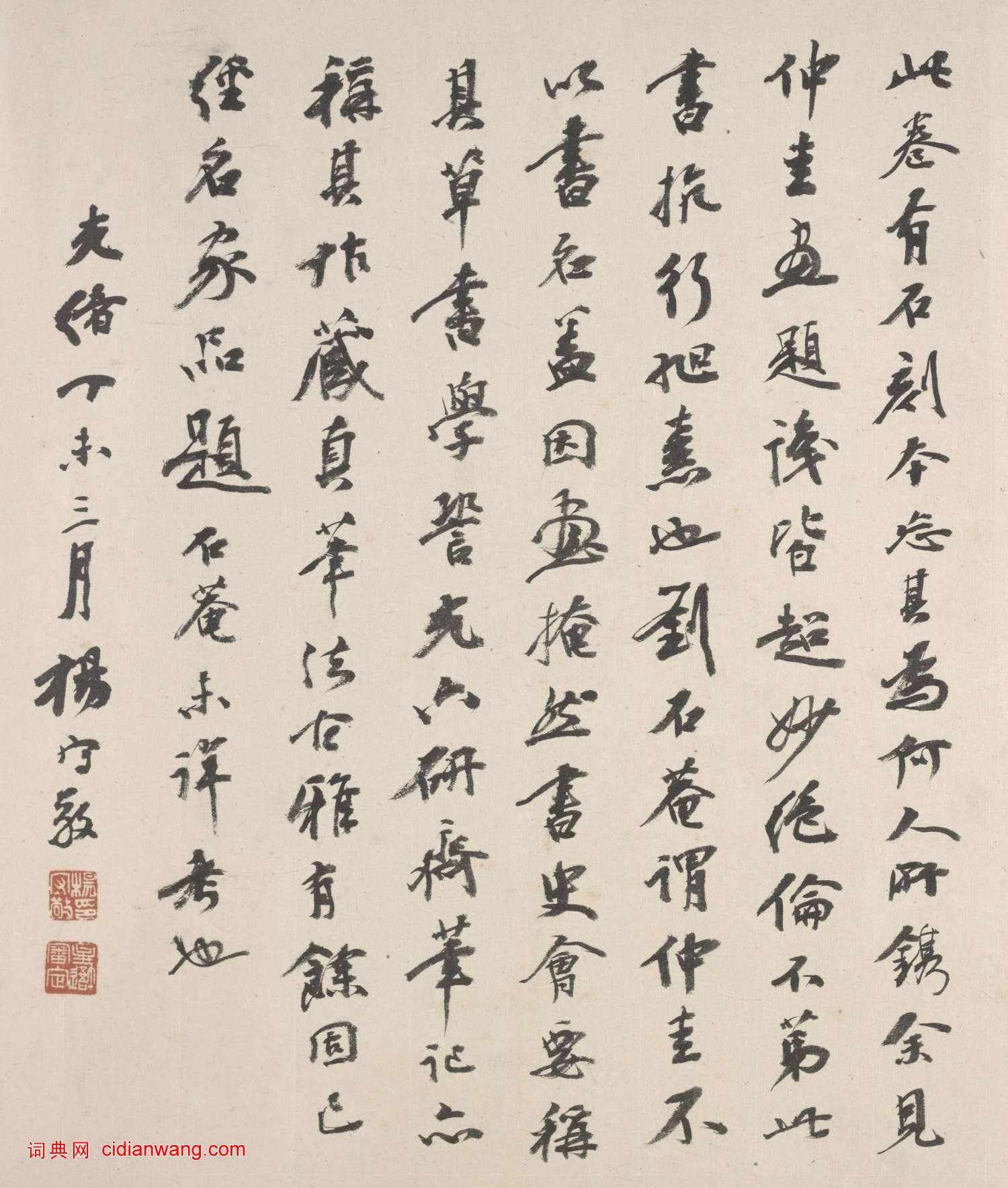 楊守敬行書《題吳鎮心經卷》