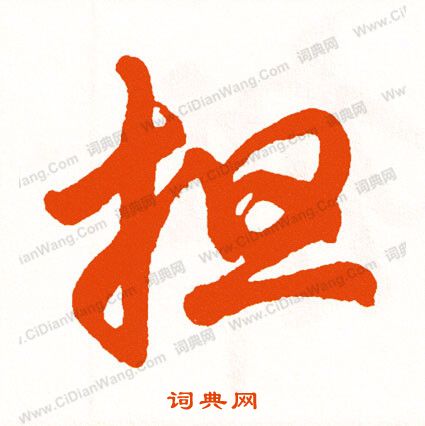 鳶草書書法_鳶字書法_草書字典