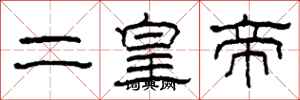 柯春海二皇帝隸書怎么寫