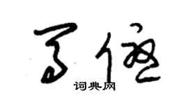 朱錫榮馬優草書個性簽名怎么寫