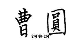 何伯昌曹圓楷書個性簽名怎么寫