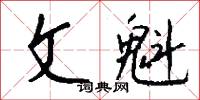 文降的意思_文降的解釋_國語詞典