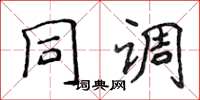 侯登峰同調楷書怎么寫