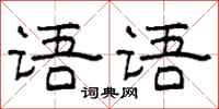 柯春海語語隸書怎么寫