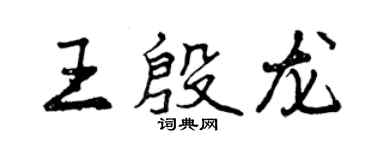 曾慶福王殷龍行書個性簽名怎么寫