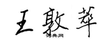 王正良王敦萃行書個性簽名怎么寫