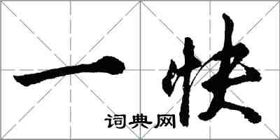 胡問遂一快行書怎么寫