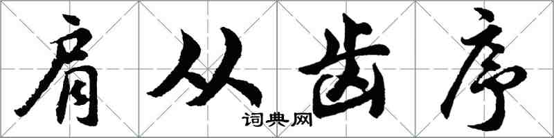 胡問遂肩從齒序行書怎么寫