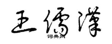 曾慶福王儒漢草書個性簽名怎么寫