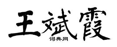 翁闓運王斌霞楷書個性簽名怎么寫