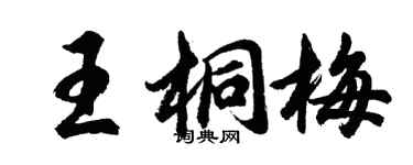 胡問遂王桐梅行書個性簽名怎么寫