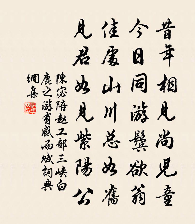 陳宓陪趙工部三峽白鹿之游有感而賦書法作品欣賞