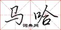 田英章馬哈行書怎么寫