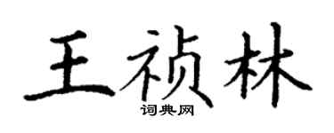丁謙王禎林楷書個性簽名怎么寫
