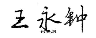 曾慶福王永鐘行書個性簽名怎么寫