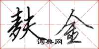田英章麩金行書怎么寫